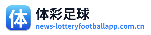 体彩足球
